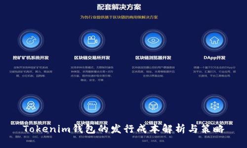 Tokenim钱包的发行成本解析与策略