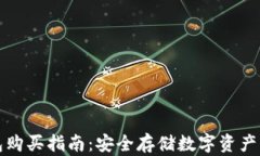 库神冷钱包购买指南：安