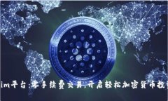 Tokenim平台：零手续费交易