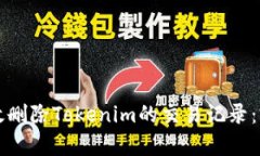 如何有效删除Tokenim的交易