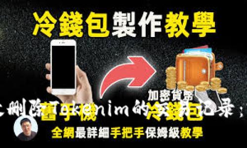 如何有效删除Tokenim的交易记录：完整指南