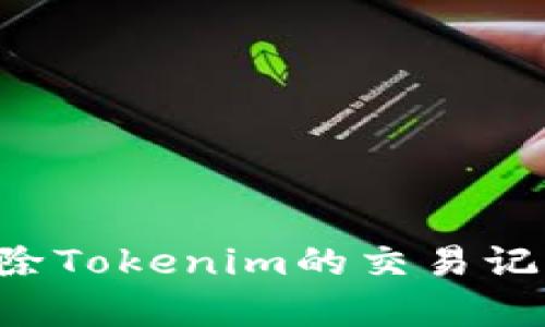 如何有效删除Tokenim的交易记录：完整指南