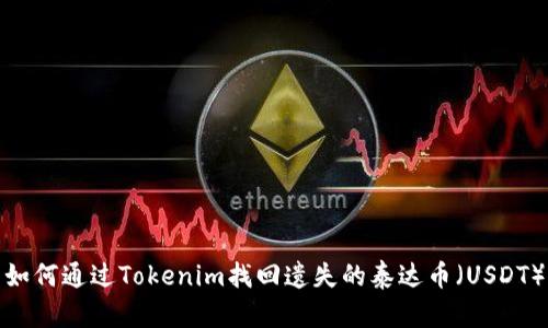 如何通过Tokenim找回遗失的泰达币（USDT）