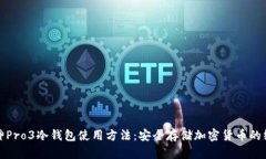 bias库神Pro3冷钱包使用方法