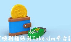 瑞波币如何顺利转账到T