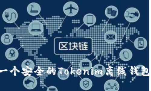 如何制作一个安全的Tokenim离线钱包：详细指南