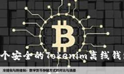 如何制作一个安全的Tokenim离线钱包：详细指南