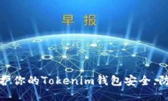 如何保护你的Tokenim钱包安