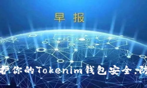 如何保护你的Tokenim钱包安全，防止被盗
