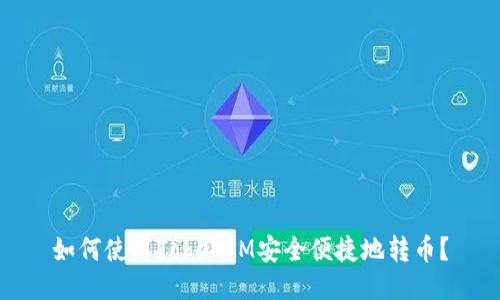 如何使用TokenIM安全便捷地转币？