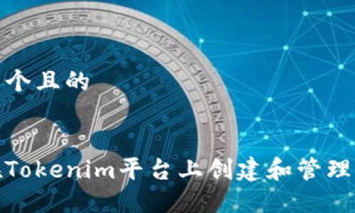 思考一个且的


如何在Tokenim平台上创建和管理子地址