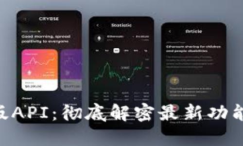 Tokenim新版API：彻底解密最新功能和应用场景