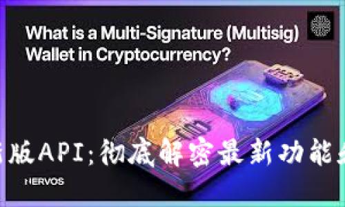 Tokenim新版API：彻底解密最新功能和应用场景