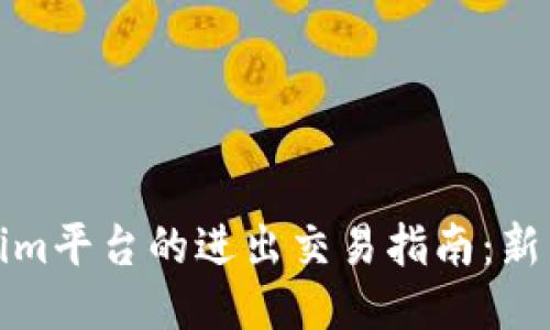 Tokenim平台的进出交易指南：新手必看