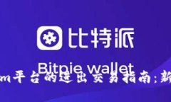 Tokenim平台的进出交易指南