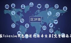 如何在Tokenim钱包中进行法