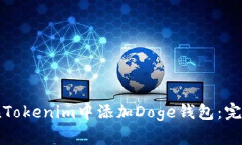 如何在Tokenim中添加Doge钱包：完整指南