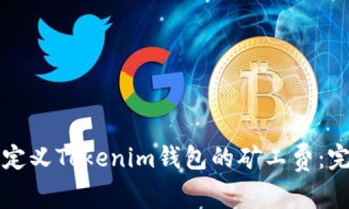 如何自定义Tokenim钱包的矿工费：完全指南