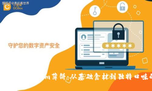 如何制作完美的Tokenim薄饼：从基础食材到独特口味的详细指南