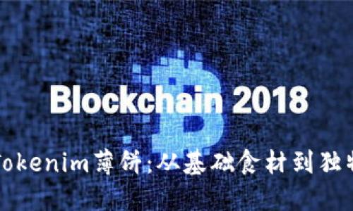 如何制作完美的Tokenim薄饼：从基础食材到独特口味的详细指南