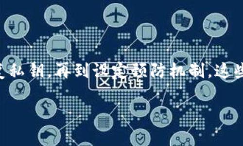 Tokenim显示地址不匹配私钥？这样解决问题！

Tokenim, 地址不匹配, 私钥, 数字钱包/guanjianci

引言
在区块链和加密货币的世界里，安全性和隐私性是用户最关心的问题之一。如果用户在操作数字钱包时收到“地址不匹配私钥”的错误提示，势必会感到困惑和不安。本文将为你详细解析这一问题的成因，并提供解决方案，帮助你更好地运用Tokenim及其他相关工具，确保你的加密资产安全。

Tokenim和数字钱包概述
Tokenim是一种数字钱包，可以用来存储、接收和发送加密货币。它的安全性和用户友好性使其成为许多人首选的数字钱包应用之一。数字钱包的基本功能是管理私钥和地址，私钥是控制和访问加密资产的关键，地址则是其他用户用来向你发送加密货币的标识。在理论上，每个地址都与一个唯一的私钥相对应。如果你在使用Tokenim时收到“地址不匹配私钥”的提示，很可能意味着你的私钥和生成的地址不匹配，或者输入错误。

1. 地址和私钥是什么？
在深入讨论“地址不匹配私钥”的问题之前，我们首先需要明确地址和私钥的定义。地址是一个用户在区块链上的公开标识，使用它，别人可以向你发送加密货币。私钥则是用来签署交易和管理加密资产的秘密字符串，绝对不能分享给任何人。

通常，任何给定的私钥都能生成对应的地址，但反过来并不一定成立。这是因为加密算法的作用，确保每一个私钥都能够生成一个或多个公钥，以及最终的地址。只有拥有正确的私钥，才能动用与之相关联的资产。

因此，当Tokenim显示“地址不匹配私钥”时，可能的原因就是私钥不正确或者非此地址的私钥。准确地说，问题可能出在几个地方，包括但不限于输入错误、私钥格式不对和钱包兼容性等。

2. 为什么会出现地址不匹配私钥的错误？
这个问题的出现通常与以下几个因素有关：

- **输入错误**：在输入私钥或者地址时，你可能手动输入错误，比如漏掉数字、拼写错误或者使用了错误的字符。
- **私钥格式问题**：不同的钱包客服端或者服务可能使用不同的私钥格式。例如，助记词、密钥字符串等的格式，如果不匹配，就可能导致地址与私钥不相符。
- **钱包兼容性**：不同的钱包可能不支持相同的算法或者生成方式，因此在不同的钱包之间转移私钥时，可能会引发此类问题。
- **地址类型不一致**：例如，如果你试图使用比特币的地址来访问以太坊资产，任何尝试都将失败，因为两者之间并没有直接的相关性。

了解这些原因可以帮助用户更好地定位问题，从而采取相应的措施进行解决。

3. 如何检查和验证你的私钥和地址？
解决地址不匹配私钥的问题首先需要验证私钥及其对应的地址。以下是几个步骤帮助用户验证：

- **重新检查**：仔细检查输入的私钥和地址，确保没有任何输入错误。同时，确保使用Unicode或其他字符编码正确。
- **调用区块链浏览器**：通过区块链浏览器，输入你的地址，查看其是否能够正确显示与之相关联的交易历史。如果能显示，则表明地址存在且与某个私钥相匹配。
- **尝试其他钱包**：若有其他兼容钱包，试着将私钥导入几种不同类型的钱包，观察哪个可以成功。这样可以确定私钥的问题是否出于特定钱包的兼容性。
- **使用工具进行转换**：有些在线工具可以将你的私钥转换成对应的地址，确保生成的地址与Tokenim中的地址吻合。这是一种有效的验证手段，但请注意不要使用不安全的网站来处理敏感信息。确保选择信誉良好的工具。

按照以上步骤验证后，你应该能更清晰地了解到问题所在，从而有效解决这一困扰。

4. 如何恢复丢失或错误的私钥？
如果经过多次尝试后依然无法解决“地址不匹配私钥”的问题，可能意味着您丢失了相应的私钥。虽然这听起来很严重，但有些解决方案仍然是可以尝试的：

- **助记词（Mnemonic Phrase）**：有些数字钱包会在设置时生成助记词，这是一个可以用来恢复私钥的重要工具。如果你有助记词，可以尝试用它恢复你的钱包。
- **查找备份**：检查是否有过对私钥的备份，很多用户为了防止丢失，会在安全的地方保留备份文件。那些文件可能以不同的格式存在，如文本文件或纸质备份等。
- **社群求助**：无论是加入数字货币的社区还是相关的网络论坛，提出你的问题。很多资深用户或技术专家可能会提供一些有价值的建议或解决方案。

然而，最重要的是保持冷静，不要急于尝试各种不安全的方法，以防资产产生不可逆转的损失。

5. 怎样防止将来再次出现此问题？
预防胜于治疗，一旦解决了“地址不匹配私钥”的问题，用户还应采取预防措施，避免将来再次发生。以下是一些有用的建议：

- **定期备份私钥**：将私钥备份到多个安全的地方，如加密的 USB 驱动器、纸质备份以及云存储等。确保这些备份只有你自己能够访问。
- **更新和维护软件**：确保使用的是最新版本的钱包软件。许多钱包通过升级修复已知的安全漏洞和错误，因此及时更新可大大降低此类风险。
- **使用多重验证**：很多数字钱包提供多重验证的选项，通过增加第二层的身份验证机制，能更好地保护账户安全。
- **了解不同钱包的特性**：每种钱包都有自己的优缺点，用户应该了解所使用钱包的具体工作方式、支持的资产类型等。对不同钱包的了解能帮助用户更好地管理资产。

6. 结论
Tokenim显示“地址不匹配私钥”的通知，让用户不禁紧张。然而，了解其背后原因和相关解决方案，可以有效帮助用户重塑信心，恢复对数字资产的掌控。从理解地址与私钥的基本概念，到尝试检查和恢复私钥，再到设定预防机制，这些都是保护加密资产的关键步骤。同时，持续关注数字货币领域的动态变化，并学习更多相关知识，能帮助您更好地应对未来潜在的挑战。希望本文内容对你有所帮助，实现对数字资产的更好管理和控制。

总字数：3713个字。