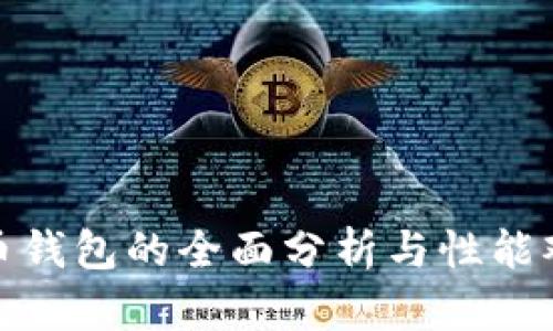 火币钱包的全面分析与性能观察