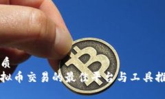 优质虚拟币交易的最佳平