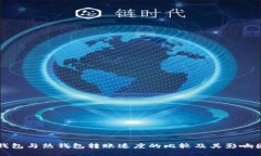 冷钱包与热钱包转账速度