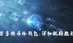 如何安装多特币冷钱包：