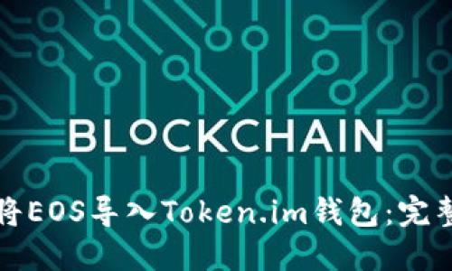 如何将EOS导入Token.im钱包：完整指南