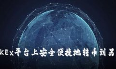 如何在OKEx平台上安全便捷