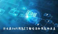 什么是DeFi钱包？了解它与