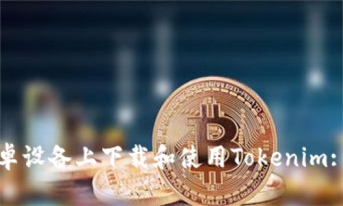 如何在安卓设备上下载和使用Tokenim: 完整指南
