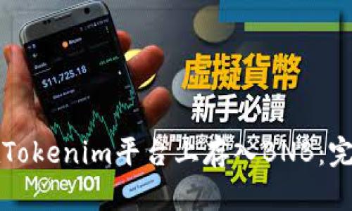 如何在Tokenim平台上存入BNB：完整指南