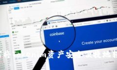 如何将Tokenim资产安全便捷