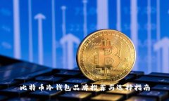 比特币冷钱包品牌推荐与