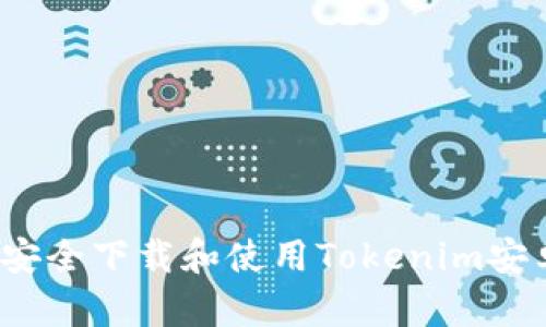 如何安全下载和使用Tokenim安卓版？