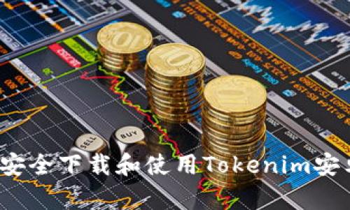 如何安全下载和使用Tokenim安卓版？