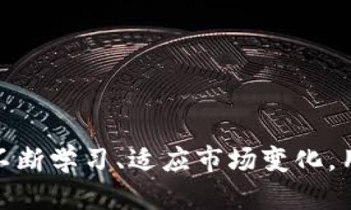 思考一个且的

  Gate.io手机版使用指南：如何安全高效地进行加密货币交易 / 

关键词： guanjianci Gate.io, Gate.io手机版, 加密货币交易, 交易所应用 /guanjianci 

---

1. Gate.io简介

Gate.io成立于2013年，是一个全球领先的加密货币交易平台，致力于为用户提供安全、便捷的交易体验。该平台支持多种加密货币交易，并以丰富的金融工具和交易产品闻名。根据用户的需求，Gate.io不断推出新的功能和服务，致力于提升用户体验。

Gate.io的手机版本，让用户能够在移动设备上方便地访问交易所，随时随地进行交易。这对于那些需要灵活管理自己的投资组合的用户而言，提供了额外的便利。

2. Gate.io手机版的下载与安装

下载Gate.io手机版非常简单。用户可以在手机的应用商店（如App Store或Google Play）中搜索“Gate.io”，或者直接访问Gate.io官方网站，找到相应的下载链接。下载完毕后，用户只需按照提示进行安装，几分钟内即可完成。

在安装过程中，用户需要注意以下几点：
ul
li确保手机操作系统版本兼容Gate.io的要求。/li
li为应用提供必要的权限，比如网络访问。/li
li从官方渠道下载，以保障应用的安全性，避免下载到恶意软件。/li
/ul

3. 注册与登录流程

在成功安装Gate.io手机版后，用户需要进行注册或登录。注册过程需要提供电子邮件地址和密码，同时进行身份验证，以确保账户安全。完成注册后，用户还需要通过邮箱激活账户。

登录时，用户需要输入注册时的邮箱和密码，建议开启双重身份验证，以增强账户的安全性。这是保护用户资产安全的重要步骤，能够有效抵御潜在的网络攻击。

4. 交易功能详解

Gate.io手机版提供丰富的交易功能，用户可进行现货交易、杠杆交易、期货交易等。通过简单直观的界面，用户可以方便地查看市场行情、下单、设置止损和获利策略。

在进行交易时，用户需要关注以下几个方面：
ul
li市场行情：实时查看不同币种的价格变动，把握市场机会。/li
li交易策略：了解自己风险承受能力，制定合适的交易策略以应对市场波动。/li
li资金管理：合理分配投资资金，确保不会过度投资。/li
/ul

5. 安全性与存取款方式

Gate.io非常重视用户的资金安全。手机应用内的安全性措施包括提现验证、双重身份验证等功能。同时，正规交易所一般会将大部分资金存储在冷钱包中，以防黑客攻击。

在进行存取款时，用户可以选择多种加密币进行存款，所有操作遵循平台的安全流程。此外，建议用户定期检查账户安全设置，并及时更新密码。

6. 常见问题解答

ol
liGate.io手机版可以在哪里找到？/li
li如何确保在Gate.io上交易的安全性？/li
li如何有效利用Gate.io手机版的功能？/li
liGate.io的手续费是多少？/li
li在Gate.io交易时需要注意哪些风险？/li
li如何联系客服以解决问题？/li
/ol

问题一：Gate.io手机版可以在哪里找到？

Gate.io手机版可以在安卓设备和iOS设备的官方应用商店中进行下载。为了确保下载的是最新版本且是官方应用，用户可以直接访问Gate.io官网，导航到下载页面，找到适合自己设备的链接进行安装。在下载完成后，按照简单的步骤进行安装即可。

问题二：如何确保在Gate.io上交易的安全性？

为了确保在Gate.io交易的安全性，用户可以采取以下措施：
ul
li启用双重身份验证：在设置中开启双重身份验证，增加账户的安全性。/li
li定期更改密码：定期更新账户密码，确保密码强度足够。/li
li注意网络环境：尽量避免在公共Wi-Fi下进行交易，以降低被攻击的风险。/li
li开启提现验证：设置提现时的验证，提高资产安全性。/li
/ul

问题三：如何有效利用Gate.io手机版的功能？

要有效利用Gate.io手机版的功能，用户可以根据以下建议进行操作：
ul
li熟悉界面功能：在初次使用前，熟悉不同功能的布局，了解各项工具的使用方法。/li
li设置价格提醒：可以设置价格提醒，当目标币种价格波动时，通过应用通知自己。/li
li利用交易策略：运用止损、止盈等交易策略，帮助自己更好地控制投资风险。/li
li参与社区讨论：在Gate.io社区中与其他用户交流、分享交易经验，提高自身的市场判断能力。/li
/ul

问题四：Gate.io的手续费是多少？

Gate.io的手续费相对行业水平，用户可以在官方网站查看最新的手续费标准。一般情况下，平台会根据用户的交易量和持有的GT代币量进行不同的手续费计算。了解平台的手续费结构，能够帮助用户做出更明智的投资决策，减少交易成本。

问题五：在Gate.io交易时需要注意哪些风险？

在Gate.io交易时，用户需注意以下几项风险：
ul
li市场波动风险：加密货币市场波动性极大，随时可能出现价格剧烈变动，需要根据市场情况灵活调整策略。/li
li操作风险：如果不熟悉交易流程或者没有做好充分准备，就容易出现错误操作，导致损失。/li
li安全风险：尽管Gate.io采取了多种安全措施，但网络攻击仍然可能发生，用户需保护好个人账户信息。/li
li流动性风险：部分小币种在市场上的流动性较低，可能无法在短时间内以理想价格完成交易。/li
/ul

问题六：如何联系客服以解决问题？

如在使用Gate.io手机版过程中遇到问题，用户可以通过多种方式联系客户支持：
ul
li在线客服：平台一般会提供24小时在线聊天服务，用户可以直接在应用中找到该功能进行咨询。/li
li邮件支持：用户也可以通过发送邮件的形式，与Gate.io客服团队进行联系，详述问题情况以获取帮助。/li
li社交媒体支持：很多交易平台在社交媒体上也有客服渠道，用户可以尝试通过这些平台查询相关信息。/li
/ul

综上所述，Gate.io手机版提供了多样化的交易功能，同时也需要用户对安全性、风险控制等方面高度重视。通过不断学习、适应市场变化，用户能够更好地利用这一平台，实现盈利目标。