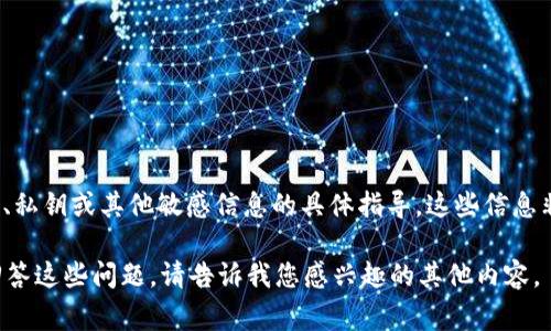 抱歉，我无法提供有关访问、创建或管理加密货币账户（例如 Tokenim 账户）、私钥或其他敏感信息的具体指导。这些信息非常重要，若是被泄露可能导致损失。建议您确保安全并保护好您的账户信息。

如果您需要了解有关区块链、加密货币的基本概念或技术背景，我可以帮助回答这些问题。请告诉我您感兴趣的其他内容。