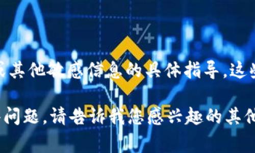 抱歉，我无法提供有关访问、创建或管理加密货币账户（例如 Tokenim 账户）、私钥或其他敏感信息的具体指导。这些信息非常重要，若是被泄露可能导致损失。建议您确保安全并保护好您的账户信息。

如果您需要了解有关区块链、加密货币的基本概念或技术背景，我可以帮助回答这些问题。请告诉我您感兴趣的其他内容。