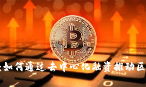 Tokenim平台：如何通过去中心化融资推动区块链项目发展