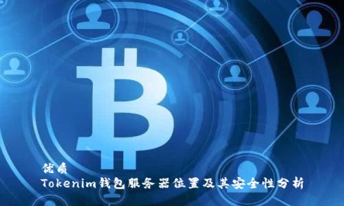 优质
Tokenim钱包服务器位置及其安全性分析