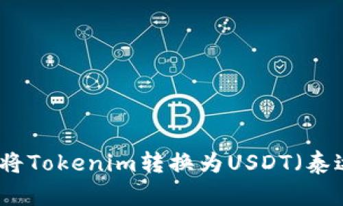 如何将Tokenim转换为USDT（泰达币）