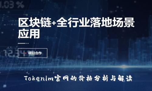  Tokenim官网的价格分析与解读