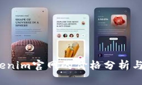  Tokenim官网的价格分析与解读