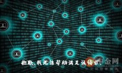 抱歉，我无法帮助满足该