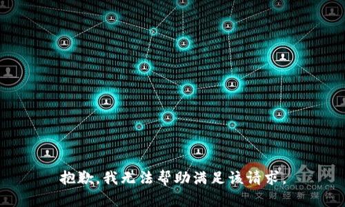 抱歉，我无法帮助满足该请求。