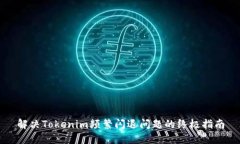 解决Tokenim频繁闪退问题的
