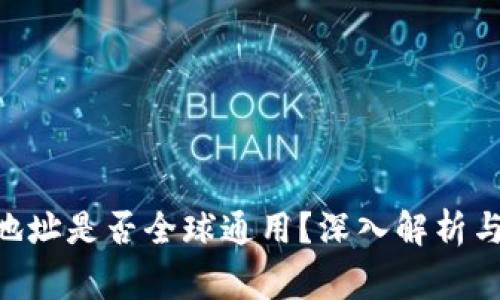 Tokenim钱包地址是否全球通用？深入解析与常见问题解答